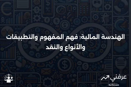 الهندسة المالية: التعريف، كيفية الاستخدام، الأنواع، والنقد