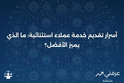 ما هي خدمة العملاء، وما الذي يجعلها ممتازة؟