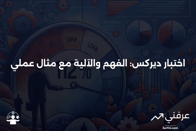 اختبار ديركس: ما هو، كيف يعمل، مثال
