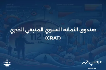 ما هو CRAT (صندوق التبرعات المتبقي السنوي)؟