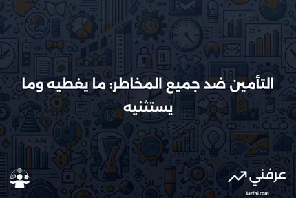 ما هو التأمين ضد جميع المخاطر، وما الذي يغطيه (وما لا يغطيه)؟