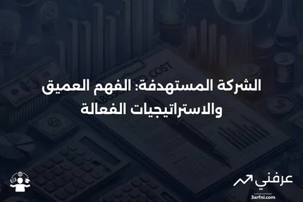 الشركة المستهدفة: ماذا تعني، كيف تعمل، والتكتيكات