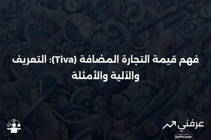 قيمة التجارة المضافة (Tiva): ما هي، كيف تعمل، مثال