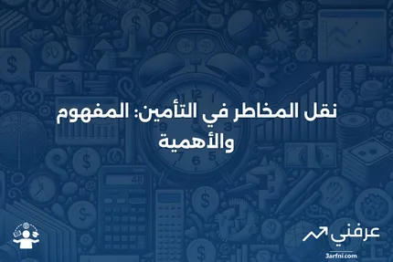 تعريف ومعنى نقل المخاطر في التأمين