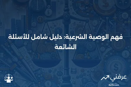 الوصية الشرعية: ما هي، وكيف تعمل، والأسئلة الشائعة