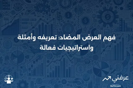 العرض المضاد: التعريف، الأمثلة، والاستراتيجيات