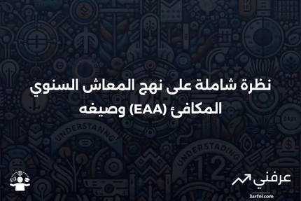 نهج المعاش السنوي المكافئ (EAA): نظرة عامة وصيغ