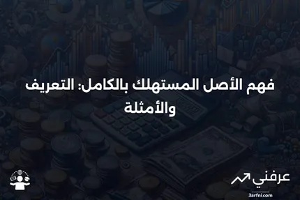 الأصل المستهلك بالكامل: التعريف، كيف يحدث، ومثال