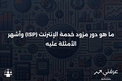 مزود خدمة الإنترنت (ISP): ماذا يفعلون وأمثلة عليهم