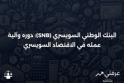 البنك الوطني السويسري (SNB): ما هو وكيف يعمل