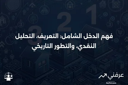 مفهوم الدخل الشامل: المعنى، النقد، التاريخ