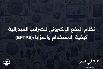 نظرة عامة على نظام الدفع الإلكتروني للضرائب الفيدرالية (EFTPS)