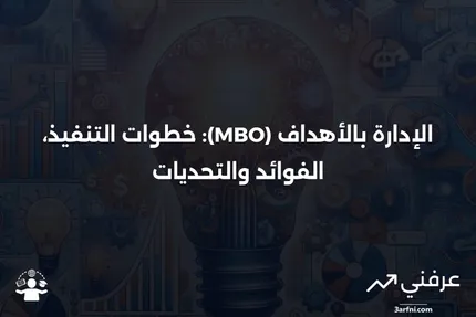 الإدارة بالأهداف (MBO): تعرّف على خطواتها الخمس، الإيجابيات والسلبيات