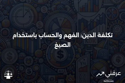 تكلفة الدين: ماذا تعني وكيفية حسابها باستخدام الصيغ