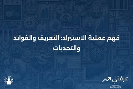 الاستيراد: التعريف، الأمثلة، والإيجابيات والسلبيات