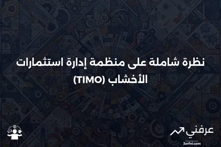 منظمة إدارة استثمارات الأخشاب (TIMO): نظرة عامة