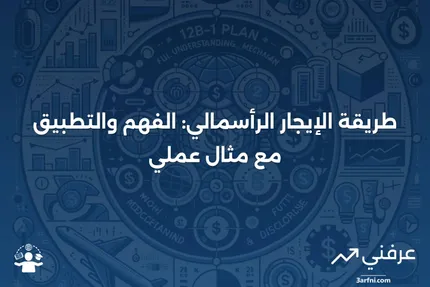 طريقة الإيجار الرأسمالي: التعريف ومثال على كيفية عملها