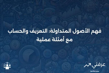 الأصول المتداولة: ماذا تعني وكيفية حسابها، مع أمثلة