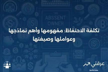 تكلفة الاحتفاظ: التعريف، النماذج، العوامل، والصيغة