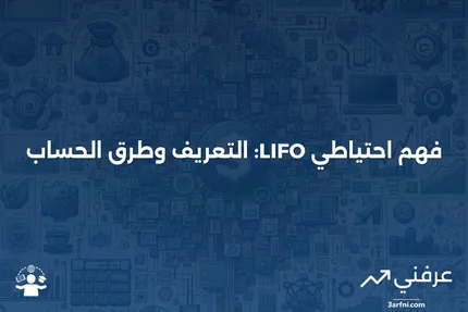 معنى احتياطي LIFO وكيفية حسابه