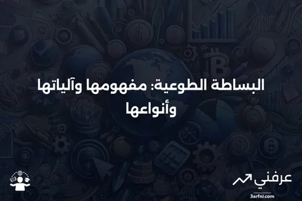 البساطة الطوعية: ما هي، كيف تعمل، وأنواعها