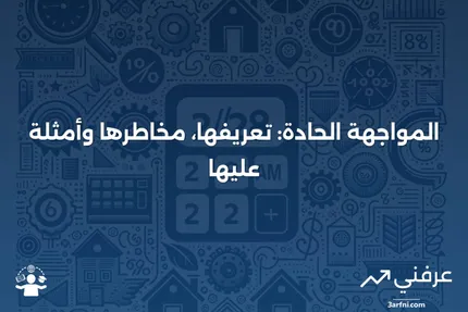 المواجهة الحادة: ما هي، المخاطر، مثال