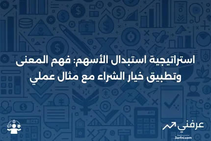 استراتيجية استبدال الأسهم: المعنى، خيار الشراء، مثال