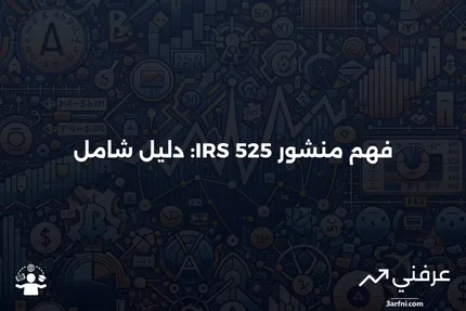 منشور مصلحة الضرائب الأمريكية 525: ما هو وكيف يعمل