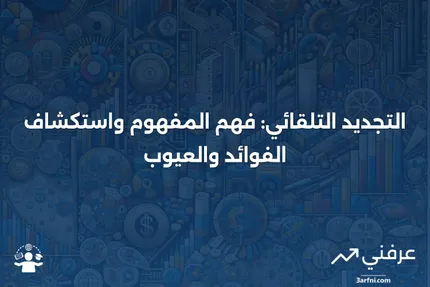 التجديد التلقائي: المعنى، الإيجابيات والسلبيات