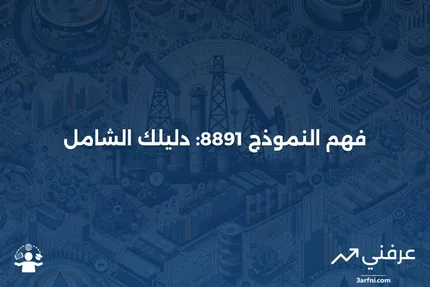 ما هو النموذج 8891؟