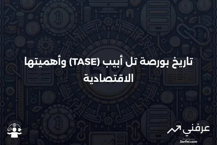 بورصة تل أبيب (TASE): ما هي، التاريخ