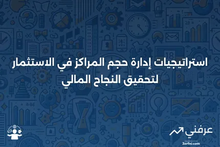 حجم المراكز في الاستثمار: التحكم في المخاطر، وتعظيم العوائد