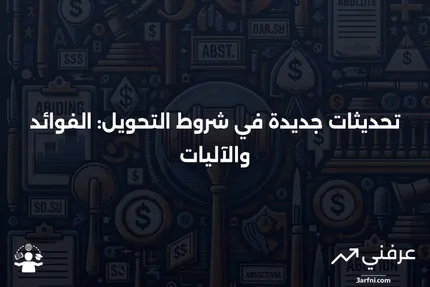 تعديل في شروط التحويل: ما هو وكيف يعمل؟