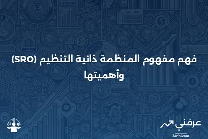 المنظمة ذاتية التنظيم (SRO): التعريف والأمثلة