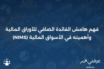 هامش الفائدة الصافي للأوراق المالية (NIMS): ما هو وكيف يعمل