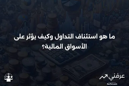 استئناف التداول: ما هو، كيف يعمل، الأسئلة الشائعة