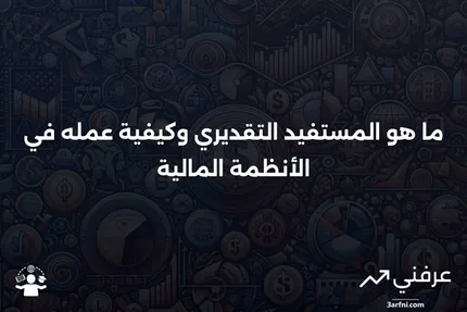 المستفيد التقديري: ما هو وكيف يعمل