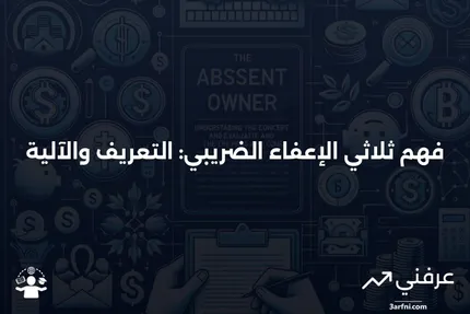 ثلاثي الإعفاء الضريبي: ما هو وكيف يعمل