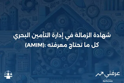 تعريف "شهادة الزمالة في إدارة التأمين البحري (AMIM)"