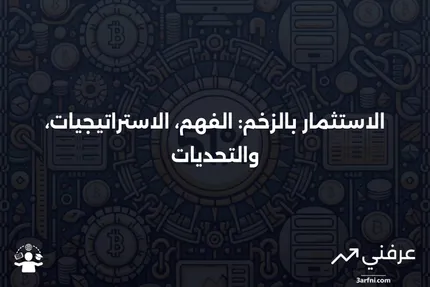 الاستثمار بالزخم: المعنى، الصيغة، الجدل