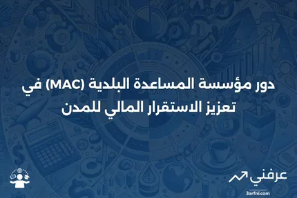 مؤسسة المساعدة البلدية (Municipal Assistance Corporation - MAC)