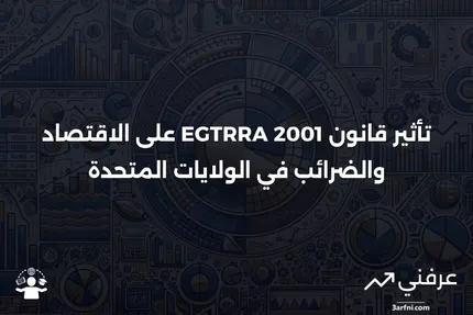 قانون النمو الاقتصادي وتخفيف الضرائب لعام 2001 (EGTRRA)