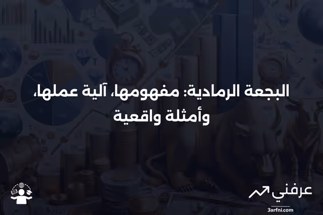 البجعة الرمادية: ما هي، كيف تعمل، وأمثلة عليها