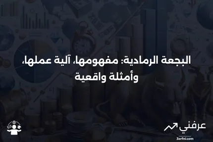 البجعة الرمادية: ما هي، كيف تعمل، وأمثلة عليها