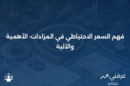 السعر الاحتياطي: ماذا يعني وكيف يعمل في المزادات