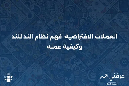 الند للند (العملة الافتراضية): التعريف وكيفية عملها