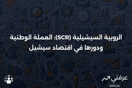 روبية سيشيلية (SCR): ما هي، اقتصاد سيشيل