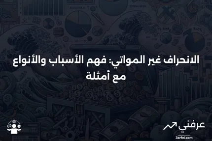 الانحراف غير المواتي: التعريف، الأنواع، الأسباب، والمثال