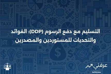 التسليم مع دفع الرسوم (DDP): ماذا يعني للمستوردين والمصدرين؟