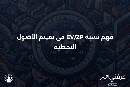 نسبة EV/2P: المعنى، الحساب، المثال